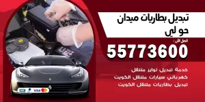 تبديل بطاريات ميدان حولي