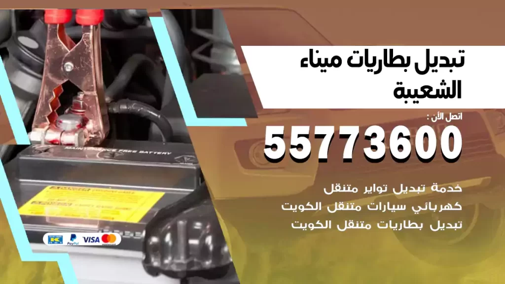 تبديل بطاريات ميناء الشعيبة
