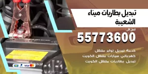 تبديل بطاريات ميناء الشعيبة