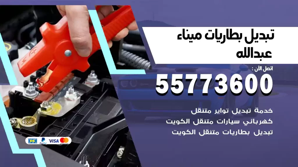 تبديل بطاريات ميناء عبدالله