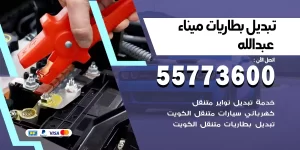 تبديل بطاريات ميناء عبدالله