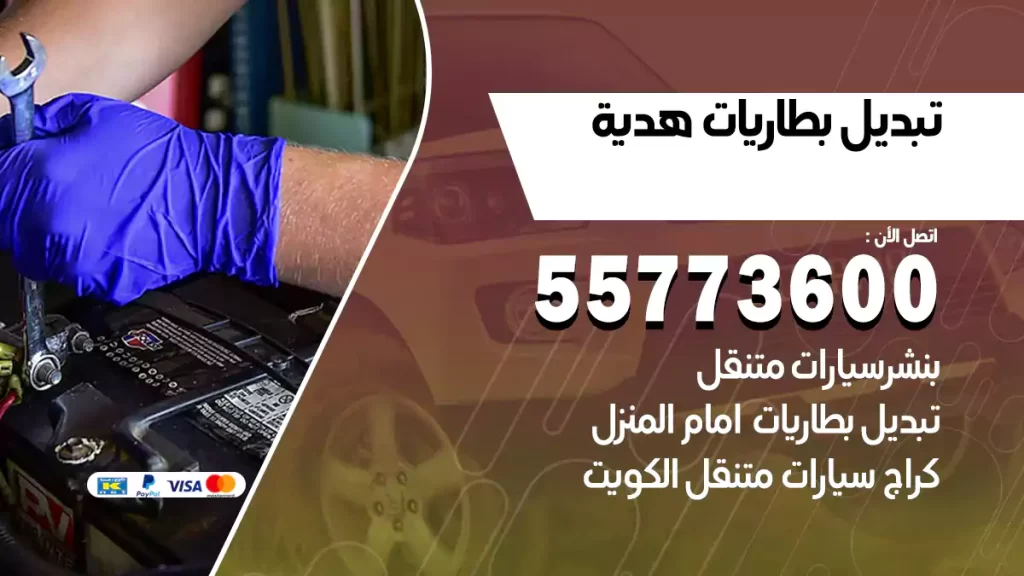 تبديل بطاريات هدية