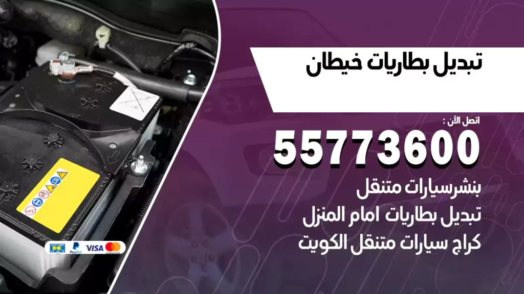 تبديل بطاريات خيطان