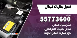 تبديل بطاريات خيطان