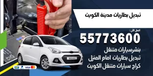 تبديل بطاريات المنطقة الرابعة